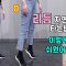 #11.몸치탈출 | 제발 자연스럽게 리듬 타는법 좀 알려주세요. ( 춤 잘추는법 꿀팁 )